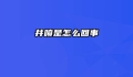 井喷是怎么回事