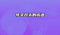 琴字开头的成语