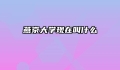 燕京大学现在叫什么