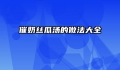 催奶丝瓜汤的做法大全