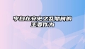 李白在安史之乱期间的主要作为