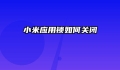 小米应用锁如何关闭