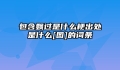 包含飘过是什么梗出处是什么[图]的词条