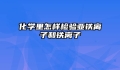 化学里怎样检验亚铁离子和铁离子