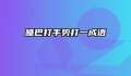 哑巴打手势打一成语