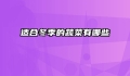 适合冬季的蔬菜有哪些