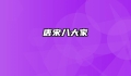 唐宋八大家