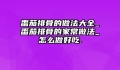番茄排骨的做法大全_番茄排骨的家常做法_怎么做好吃.