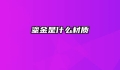 鎏金是什么材质