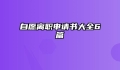 自愿离职申请书大全6篇