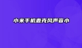 小米手机麦克风声音小