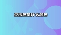 豆沙色是什么颜色