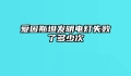 爱因斯坦发明电灯失败了多少次