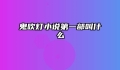 鬼吹灯小说第一部叫什么