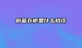 粉蓝衣橱是什么档次