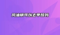 风油精可以去甲醛吗