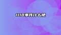 1118事件什么梗