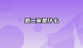 恶二英是什么