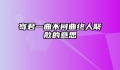 寄君一曲不问曲终人聚散的意思
