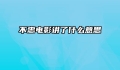不忠电影讲了什么意思