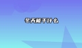冬天能干什么