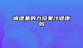 肯德基的九珍果汁健康吗