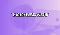 飞机拉线是怎么回事