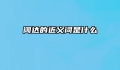 阔达的近义词是什么