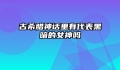 古希腊神话里有代表黑暗的女神吗