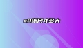 a0纸尺寸多大
