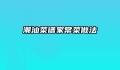 潮汕菜谱家常菜做法