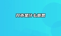 开市是什么意思