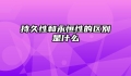 持久性和永恒性的区别是什么