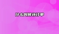 什么叫候补订单