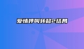 爱情呼叫转移2结局
