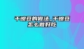 干豌豆的做法_干豌豆怎么做好吃