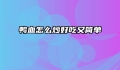 鸭血怎么炒好吃又简单