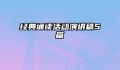经典诵读活动演讲稿5篇