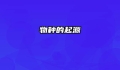物种的起源