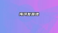 海河发源地