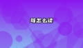 笃怎么读