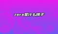 zara是什么牌子