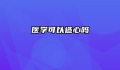 医学可以造心吗