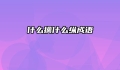 什么擒什么纵成语