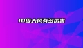 10级大风有多厉害