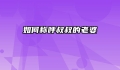 如何称呼叔叔的老婆