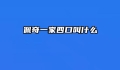 佩奇一家四口叫什么