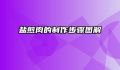 盐煎肉的制作步骤图解