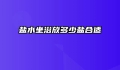盐水坐浴放多少盐合适