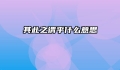 其此之谓乎什么意思